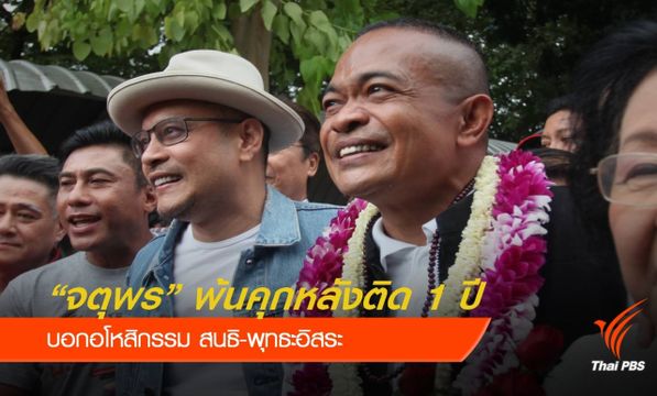 "จตุพร" เป็นอิสระ พ้นคดีหมิ่นประมาท "อภิสิทธิ์" 