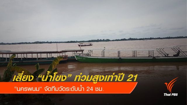 "นครพนม" เสี่ยงน้ำโขงท่วมหนักซ้ำรอยปี 2521