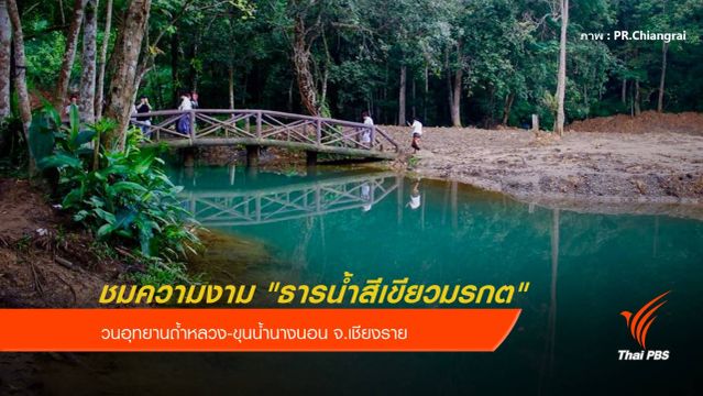 ชมความงาม "ธารน้ำสีเขียวมรกต" ถ้ำหลวง