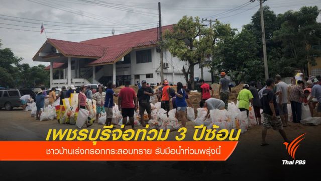 ชาวเพชรบุรี เร่งกรอกกระสอบทรายรับมือน้ำท่วม 3 ปีซ้อน