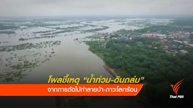 โพลเผยประชาชนมองน้ำท่วม-ดินถล่มเป็นภัยธรรมชาติ 