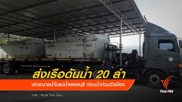 กองทัพเรือ ส่งเรือดันน้ำ 20 ลำ เร่งระบายน้ำในแม่น้ำเพชรบุรี 
