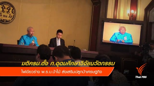 ครม.เห็นชอบจัดตั้ง ก.อุดมศึกษาวิจัยนวัตกรรม