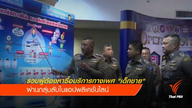 รวบ 9 ผู้ต้องหาซื้อบริการทางเพศ "เด็กชาย" ผ่านไลน์