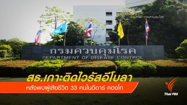 สธ.เกาะติดไวรัสอีโบลา หลังพบผู้เสียชีวิต 33 คนในดีอาร์ คองโก