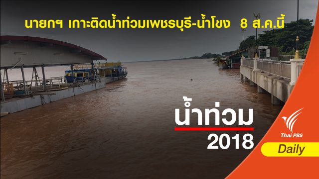 "นายกรัฐมนตรี" เกาะติดน้ำท่วมเพชรบุรี-น้ำโขง  8 ส.ค.นี้ 