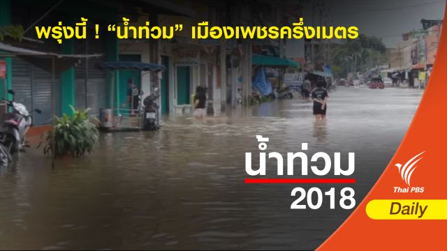 "ฉัตรชัย" พร้อมปรับแผน ! คาดน้ำท่วมเขตเมืองเพชรครึ่งเมตร 