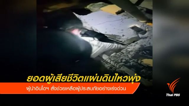 ผู้นำอินโดฯ สั่งเร่งช่วยผู้ประสบภัยแผ่นดินไหว