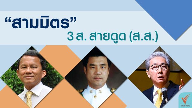 นักวิชาการ คาด "สามมิตร" ดูดส.ส. ไม่ช่วยชนะเลือกตั้ง 