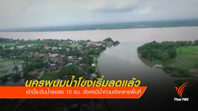 นครพนมน้ำโขงเริ่มลดแล้ว