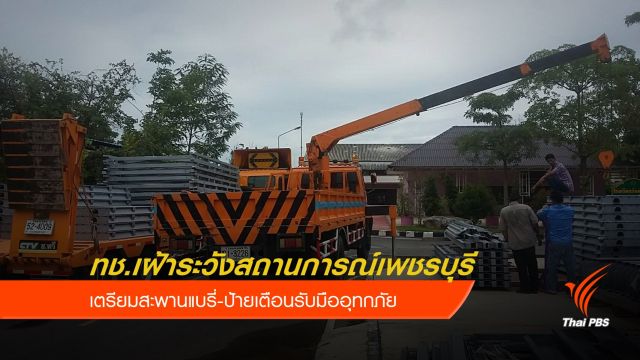ทช.เตรียมสะพานแบรี่-ป้ายเตือนรับมืออุทกภัยเพชรบุรี