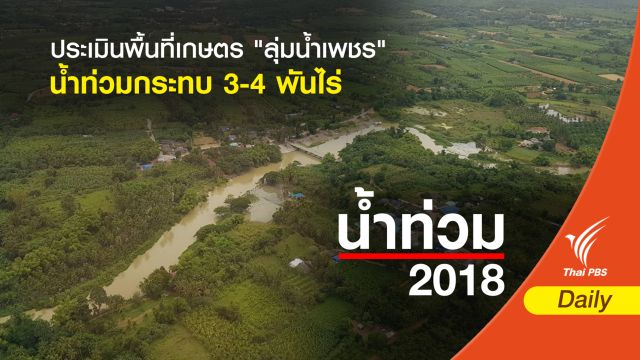 ประเมินพื้นที่เกษตร  "ลุ่มน้ำเพชร" คาดน้ำท่วมกระทบ 3-4 พันไร่ 