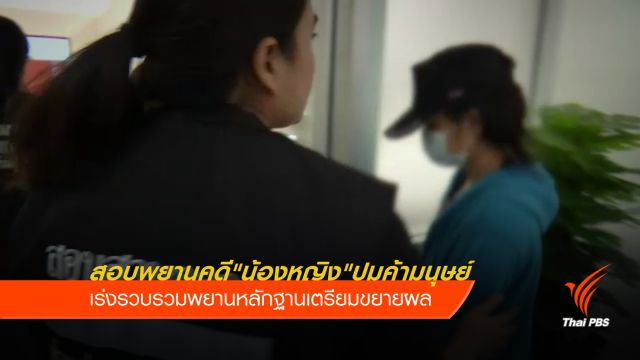 สอบ 2 พยาน คดี "น้องหญิง" ปมค้ามนุษย์