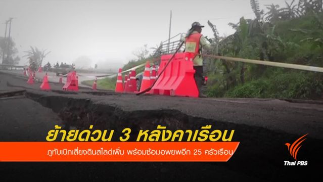 ย้ายด่วน 3 หลังคาเรือน ภูทับเบิกเสี่ยงดินสไลด์เพิ่ม