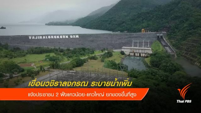 เขื่อนวชิราลงกรณ ระบายน้ำเพิ่ม เตือนปชช.ยกของขึ้นที่สูง