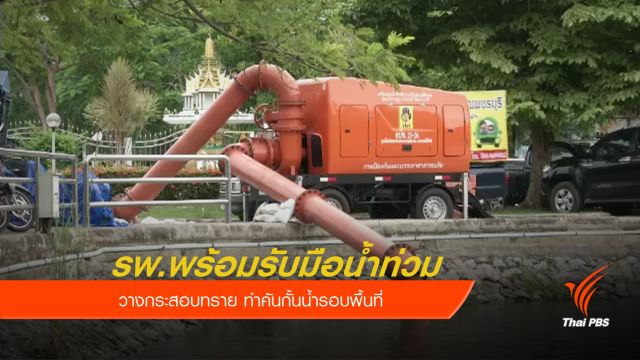 รพ.พระจอมเกล้าพร้อมรับมือน้ำท่วมเพชรบุรี