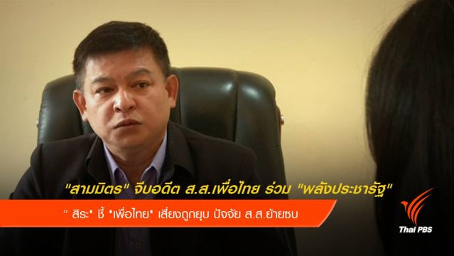 "กลุ่มสามมิตร" จีบอดีต 30 ส.ส.เพื่อไทย ร่วม "พลังประชารัฐ"
