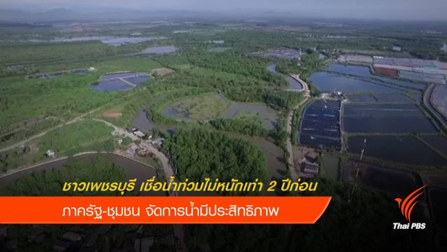 ชาวเพชรบุรีคาดน้ำท่วมไม่รุนแรง เชื่อ"รัฐ-ชุมชน" จัดการน้ำได้ดี