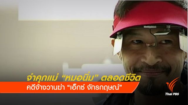 ยกฟ้อง “หมอนิ่ม” จำคุกแม่ตลอดชีวิต คดีจ้างวานฆ่า "เอ็กซ์"