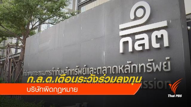 ก.ล.ต.เตือนระวังร่วมลงทุนบริษัทผิดกฎหมาย