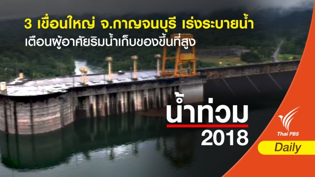จ.กาญจนบุรี แจ้งประชาชนเก็บทรัพย์สินขึ้นที่สูง