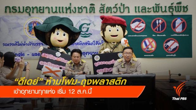 ดีเดย์ 12 ส.ค.นี้ห้ามโฟม-ถุงพลาสติกเข้าอุทยานเด็ดขาด 