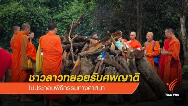 ชาวลาวทยอยรับศพญาติประกอบพิธีทางศาสนา