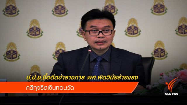 ป.ป.ช.ชี้อดีตข้าราชการ พศ.ผิดวินัยร้ายแรง ทุจริตเงินทอนวัด