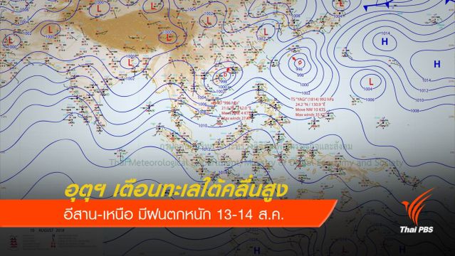 กรมอุตุฯ เตือนภาคใต้ทะเลคลื่นสูง 2-4 เมตร อีสานและเหนือฝนชุก 13-14 ส.ค.