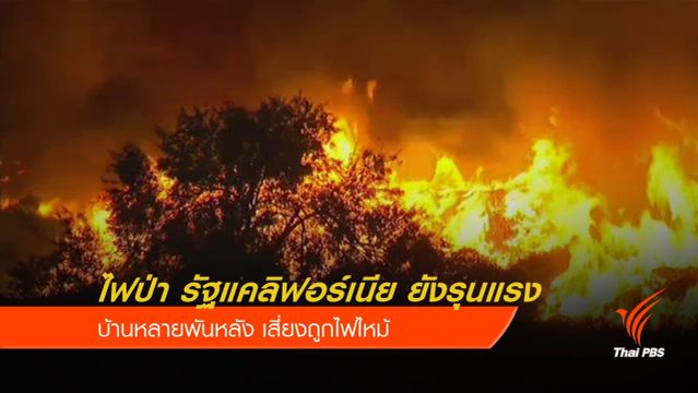 “ไฟป่า” ริมทะสาบในรัฐแคลิฟอร์เนีย ยังโหมรุนแรง ลุกลามใกล้ชุมชน