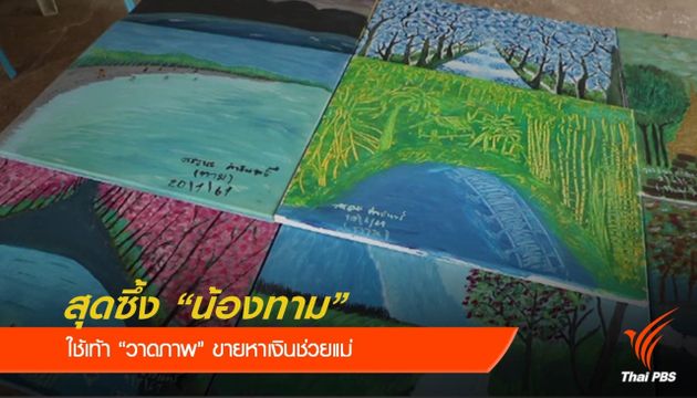 สุดซึ้ง "น้องทาม" เด็กชายไร้แขน ใช้เท้าวาดภาพขายหาเงินช่วยแม่