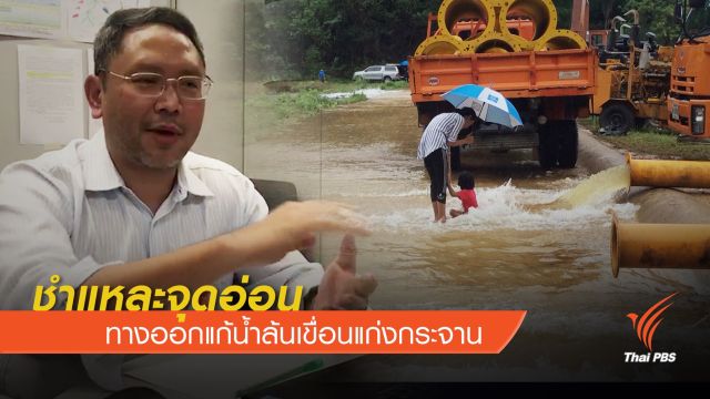 ชำแหละจุดอ่อน-ทางออกแก้น้ำล้นเขื่อนแก่งกระจาน