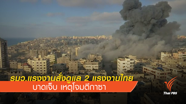 "อดุลย์" สั่งดูแล 2 แรงงานไทยบาดเจ็บ เหตุโจมตีกาซา