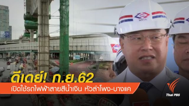 ดีเดย์ ก.ย.62 เปิดใช้รถไฟฟ้าสายสีน้ำเงิน หัวลำโพง-บางแค 