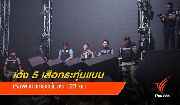 เด้ง !  "5 เสือกระทุ่มแบน" เซ่นตรวจผับเจอนักเที่ยวฉี่ม่วง 123 คน