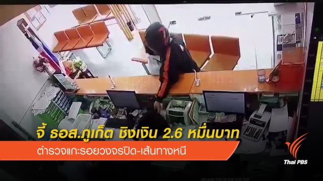 ตำรวจเร่งติดตามหนุ่มบุกเดี่ยว จี้แบงก์ภูเก็ต