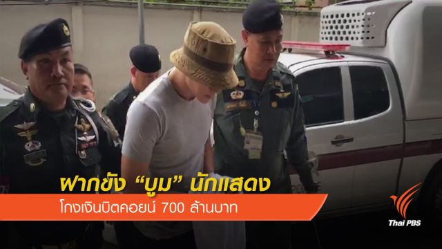  ฝากขัง "บูม" นักแสดงโกงเงินบิตคอยน์ 700 ล้านบาท 