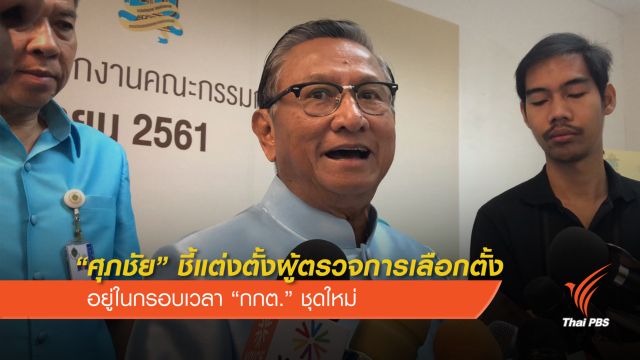 "ศุภชัย" ชี้แต่งตั้งผู้ตรวจการเลือกตั้ง อยู่ในกรอบเวลา "กกต." ชุดใหม่