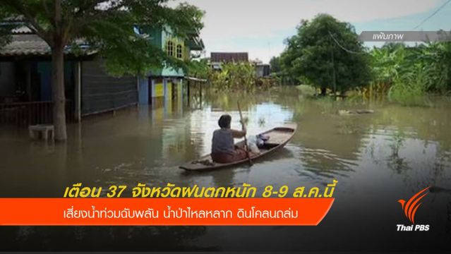 เตือน 37 จังหวัด รับมือฝนตกหนัก 8-9 ส.ค.นี้