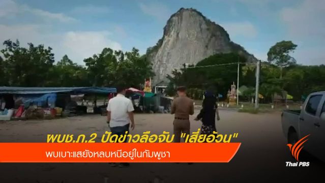 ผบช.ภ.2 ปัดข่าวลือจับ "เสี่ยอ้วน" พบเบาะแสยังกบดานกัมพูชา