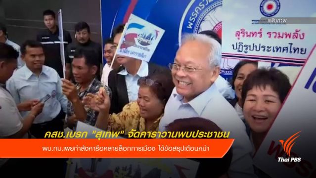 คสช.เบรก "สุเทพ" จัดคาราวานพบประชาชน