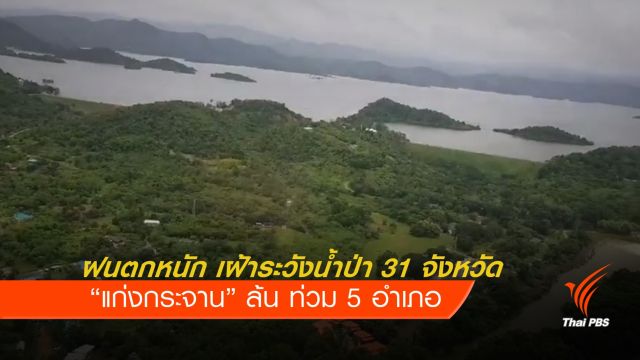 ฝนตกหนัก เฝ้าระวังน้ำป่า 31 จังหวัด “แก่งกระจาน” ล้นท่วม 5 อำเภอ  