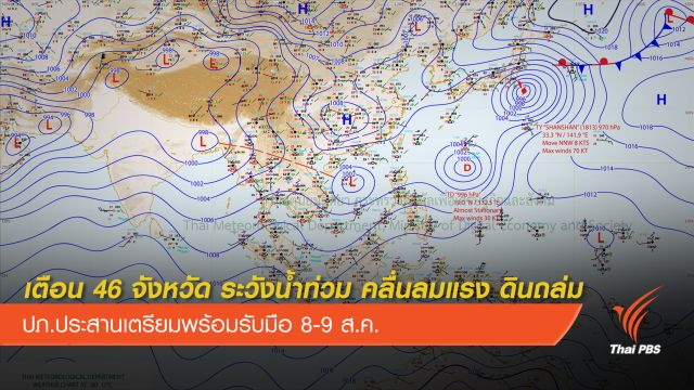 ปภ.เตือน 46 จังหวัดทั่วประเทศ เฝ้าระวังน้ำท่วม คลื่นลมแรง ดินถล่ม 8-9 ส.ค.