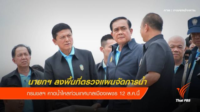 นายกฯ ลงตรวจแผนจัดการน้ำ คาดท่วม "เมืองเพชร" 12 ส.ค.นี้