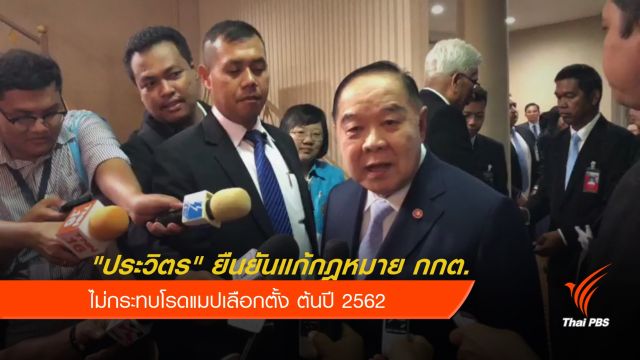 "ประวิตร" ยืนยันแก้กฎหมาย กกต.ไม่กระทบโรดแมปเลือกตั้ง