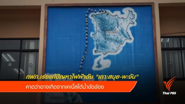 กฟภ.เร่งแก้ปัญหาไฟฟ้าดับ "เกาะสมุย-เกาะพะงัน" 