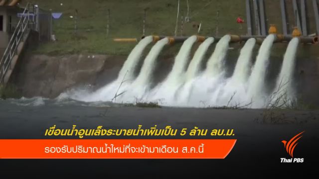 "เขื่อนน้ำอูน" เตรียมระบายน้ำเพิ่มเป็น 5 ล้าน ลบ.ม.
