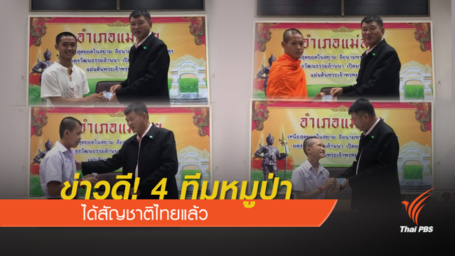 ข่าวดี! 4 ทีมหมูป่าได้สัญชาติไทยแล้ว 