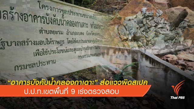 “อาคารบังคับน้ำคลองกาเดาะ” ส่อแววสร้างผิดสเปค แค่ 1 ปี พบหินแตกร้าว