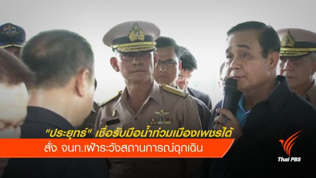 "ประยุทธ์" เชื่อรับมือน้ำท่วมเมืองเพชรได้